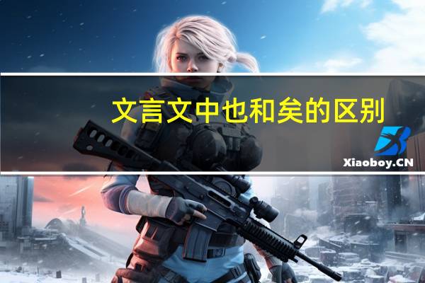 文言文中也和矣的区别
