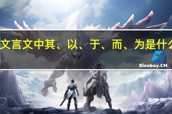 文言文中其、以、于、而、为是什么意思