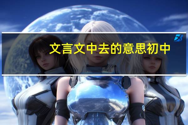 文言文中去的意思初中