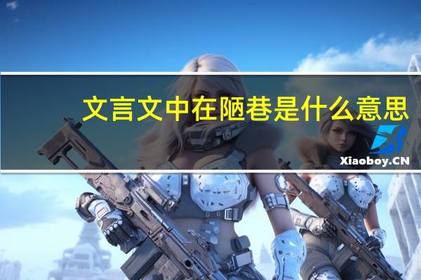 文言文中在陋巷是什么意思