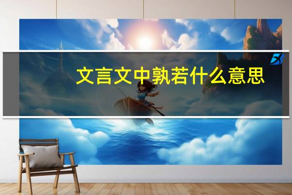 文言文中孰若什么意思