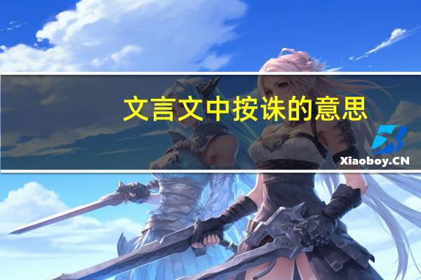 文言文中按诛的意思