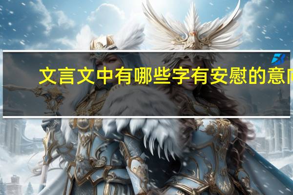 文言文中有哪些字有安慰的意向