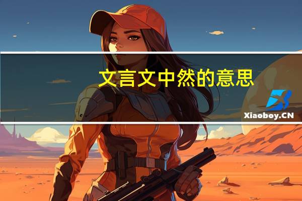 文言文中然的意思