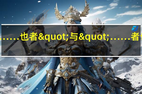 文言文中的"……也者"与"……者也"用法有什么区别