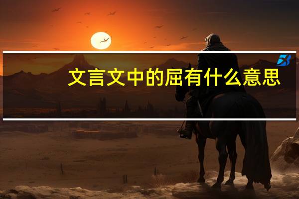 文言文中的屈有什么意思