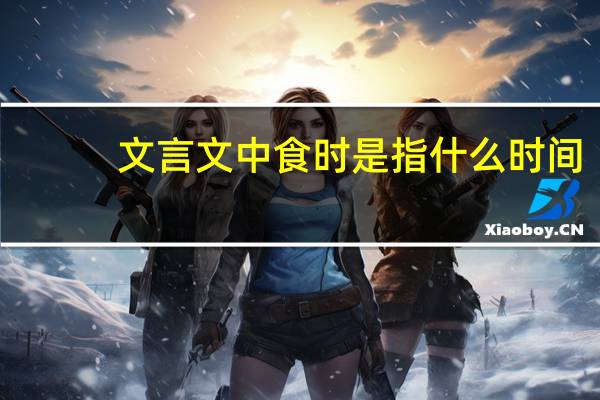 文言文中食时是指什么时间