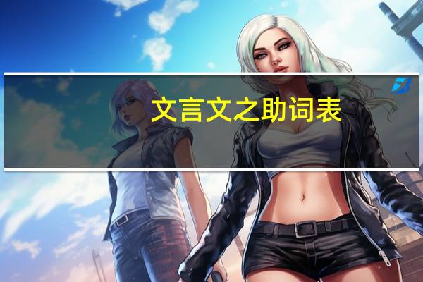 文言文之助词表