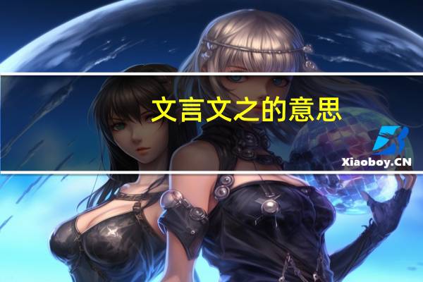 文言文之的意思