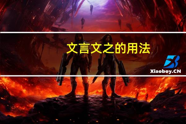 文言文之的用法