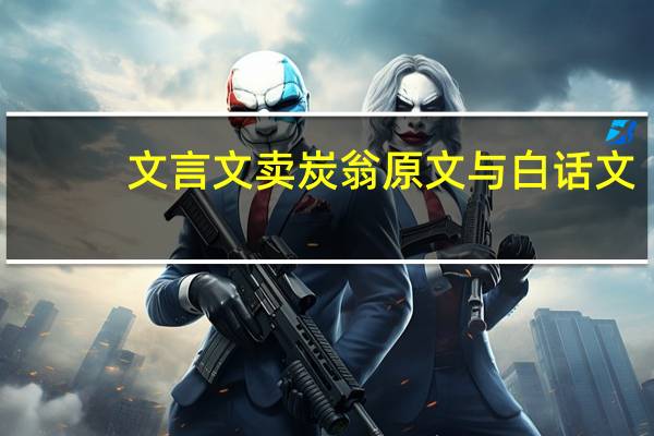 文言文卖炭翁原文与白话文