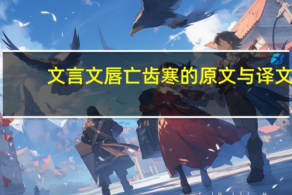 文言文唇亡齿寒的原文与译文