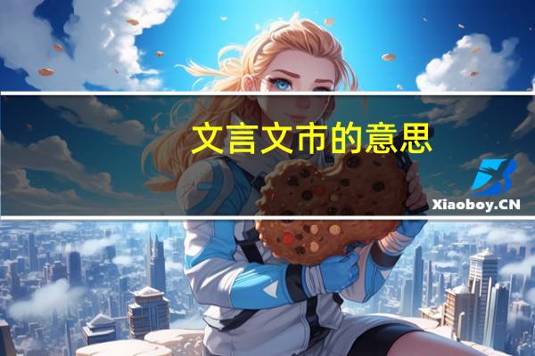 文言文市的意思