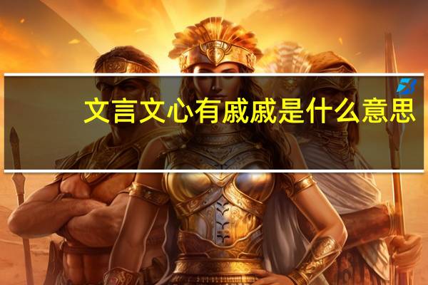 文言文心有戚戚是什么意思