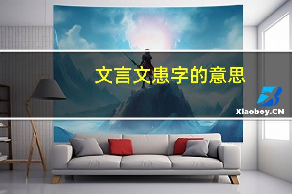 文言文患字的意思