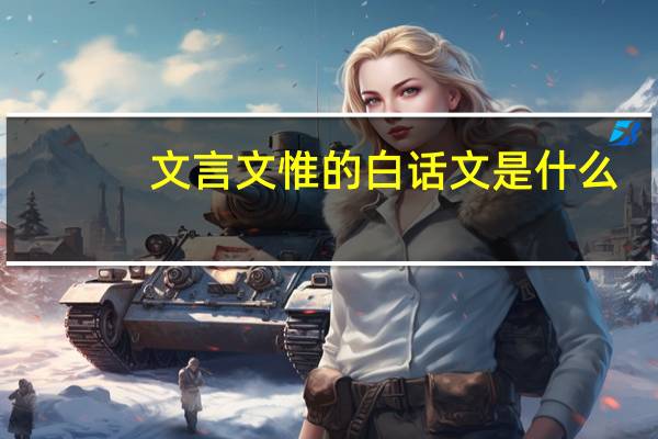 文言文惟的白话文是什么