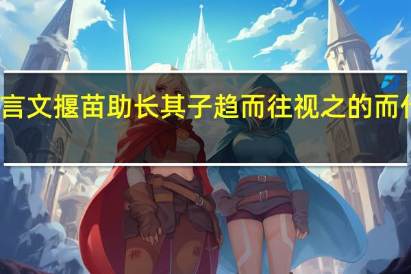 文言文揠苗助长其子趋而往视之的而什么意思