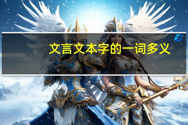 文言文本字的一词多义