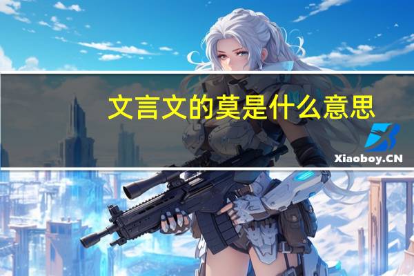 文言文的莫是什么意思