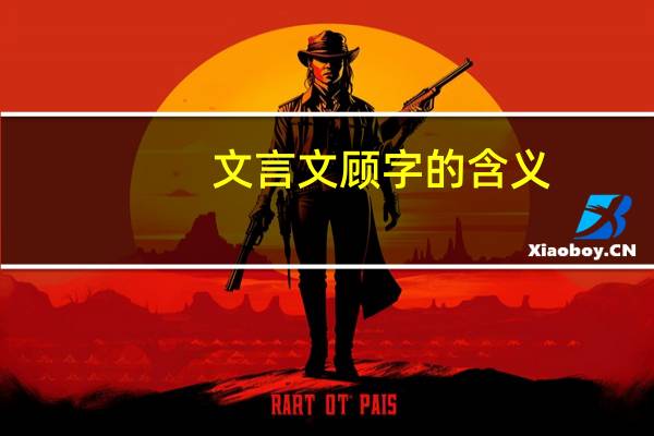 文言文顾字的含义