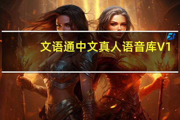 文语通中文真人语音库 V1.0 免费版（文语通中文真人语音库 V1.0 免费版功能简介）