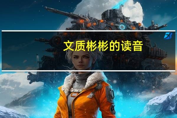 文质彬彬的读音