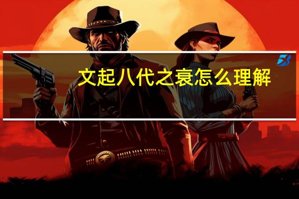 文起八代之衰怎么理解（ldquo 文起八代之衰 rdquo 是什么意思）