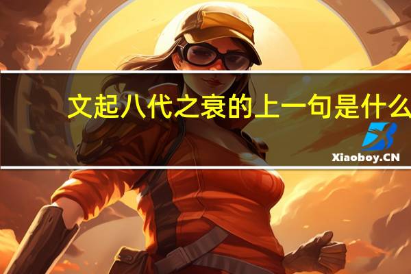 文起八代之衰的上一句是什么