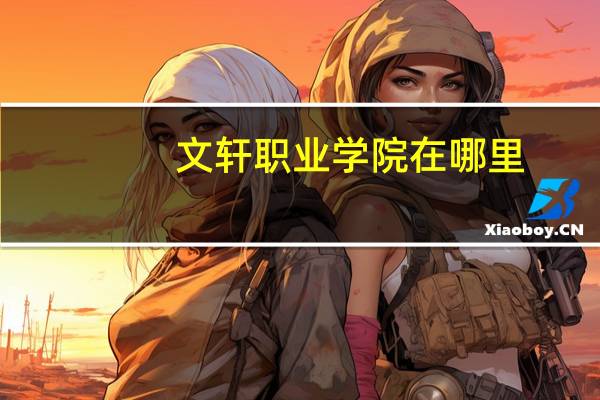 文轩职业学院在哪里