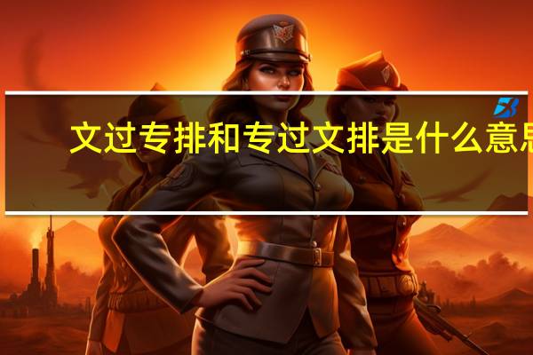 文过专排和专过文排是什么意思。
