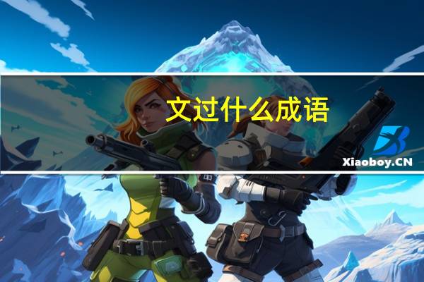 文过什么成语
