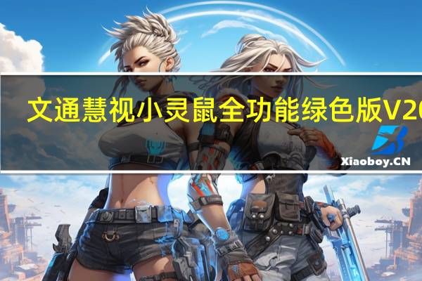 文通慧视小灵鼠全功能绿色版 V2007.2 免费版（文通慧视小灵鼠全功能绿色版 V2007.2 免费版功能简介）