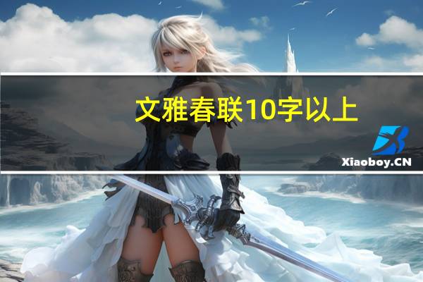 文雅春联10字以上