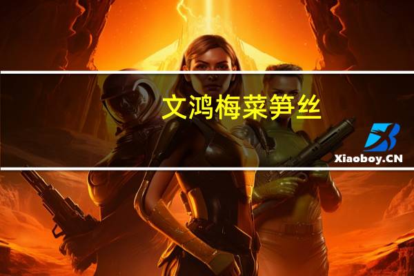 文鸿 梅菜笋丝 (不辣)卡路里是多少