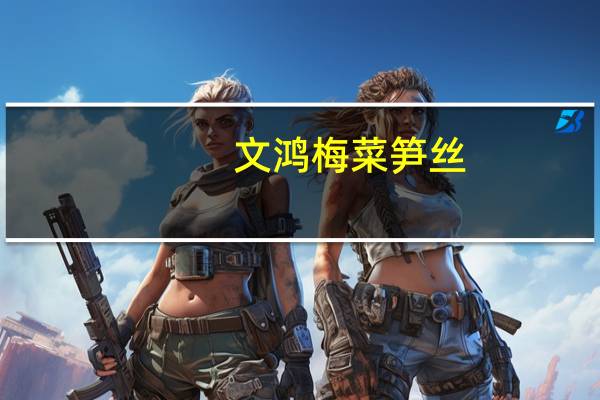 文鸿 梅菜笋丝(微辣)的热量是多少