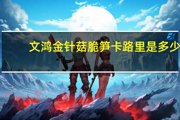 文鸿 金针菇脆笋卡路里是多少