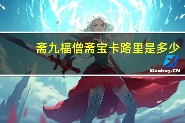 斋九福 僧斋宝卡路里是多少