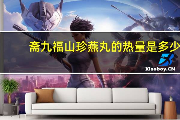 斋九福 山珍燕丸的热量是多少