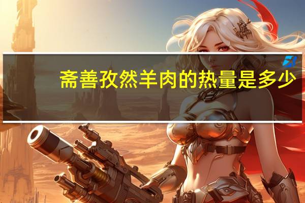 斋善 孜然羊肉的热量是多少