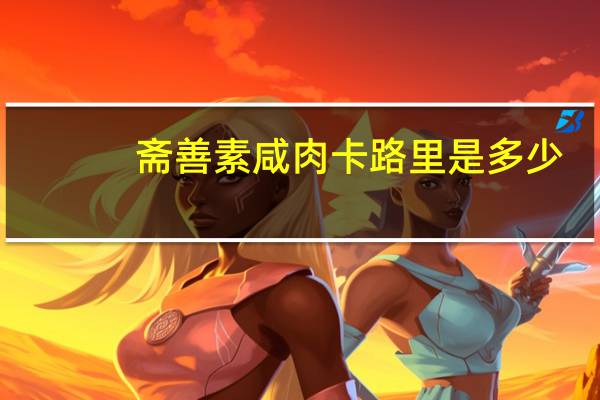 斋善 素咸肉卡路里是多少