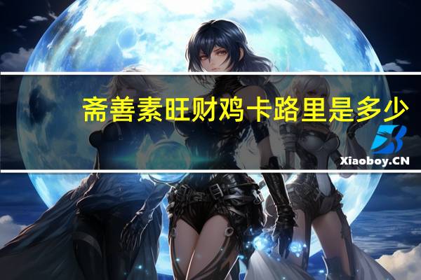 斋善 素旺财鸡卡路里是多少