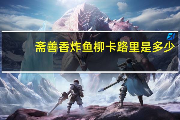 斋善 香炸鱼柳卡路里是多少