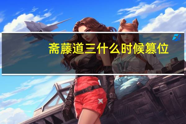 斋藤道三什么时候篡位