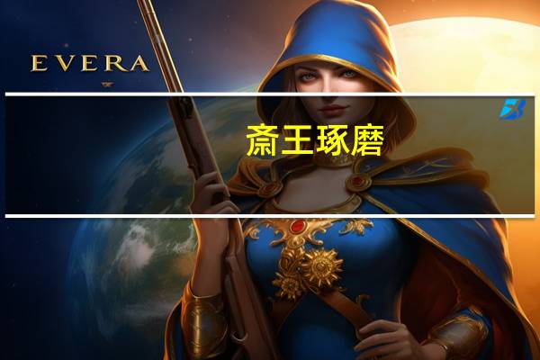 斎王琢磨