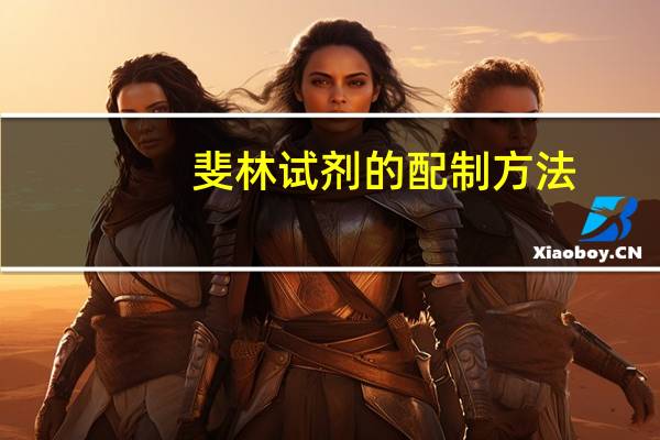 斐林试剂的配制方法（斐林试剂的配制）
