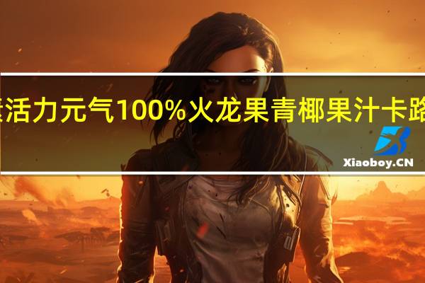 斐素 活力元气100%火龙果青椰果汁卡路里是多少