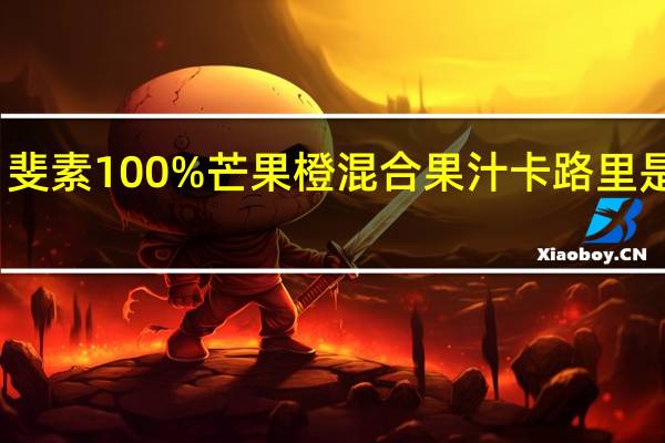 斐素 100%芒果橙混合果汁卡路里是多少