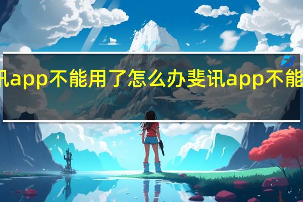 斐讯app不能用了怎么办 斐讯app不能用怎么办