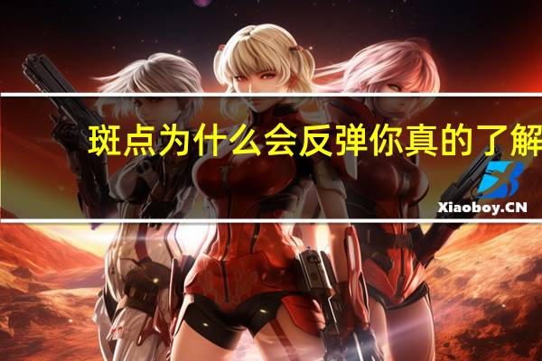 斑点为什么会反弹 你真的了解斑吗为什么斑会反弹有什么办法能解决斑点肌肤