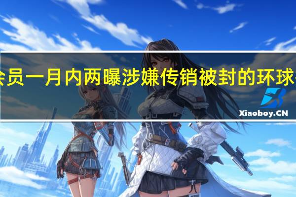 斑马会员一月内两曝涉嫌传销 被封的环球捕手“换壳”?